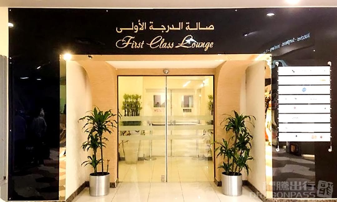 First Class Lounge - 1