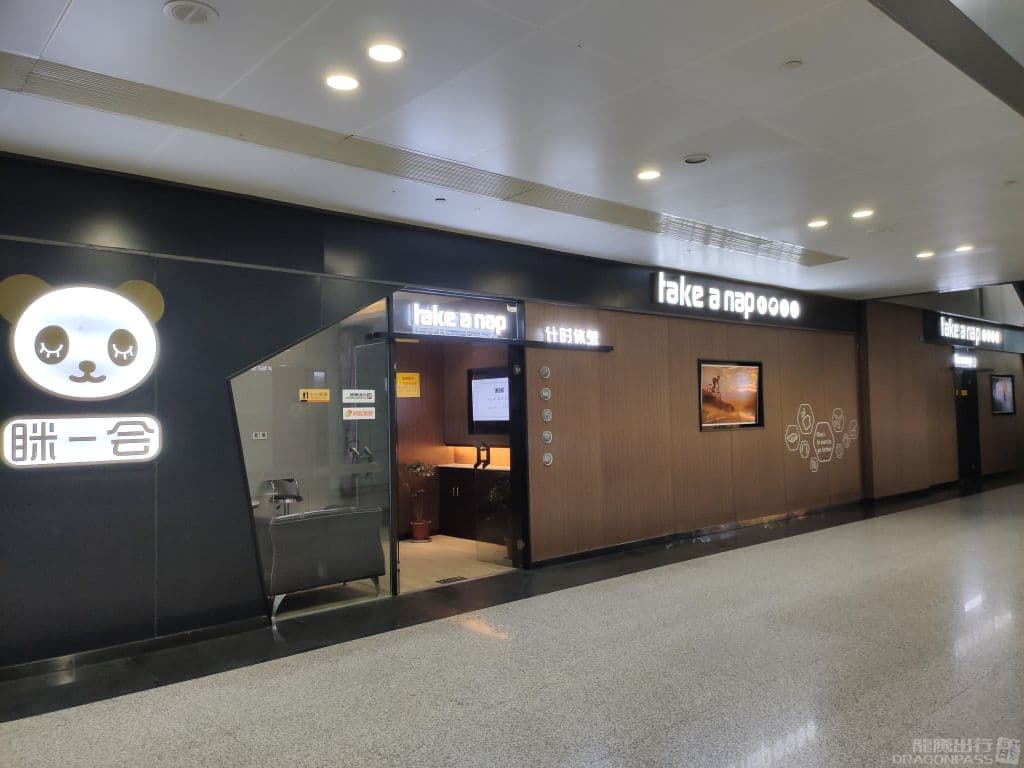Take a Nap Business Lounge - 2
