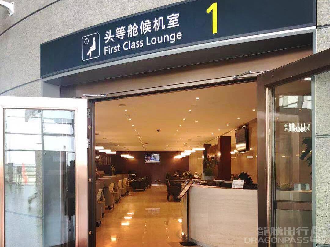 First Class VIP Lounge No.1 - 1