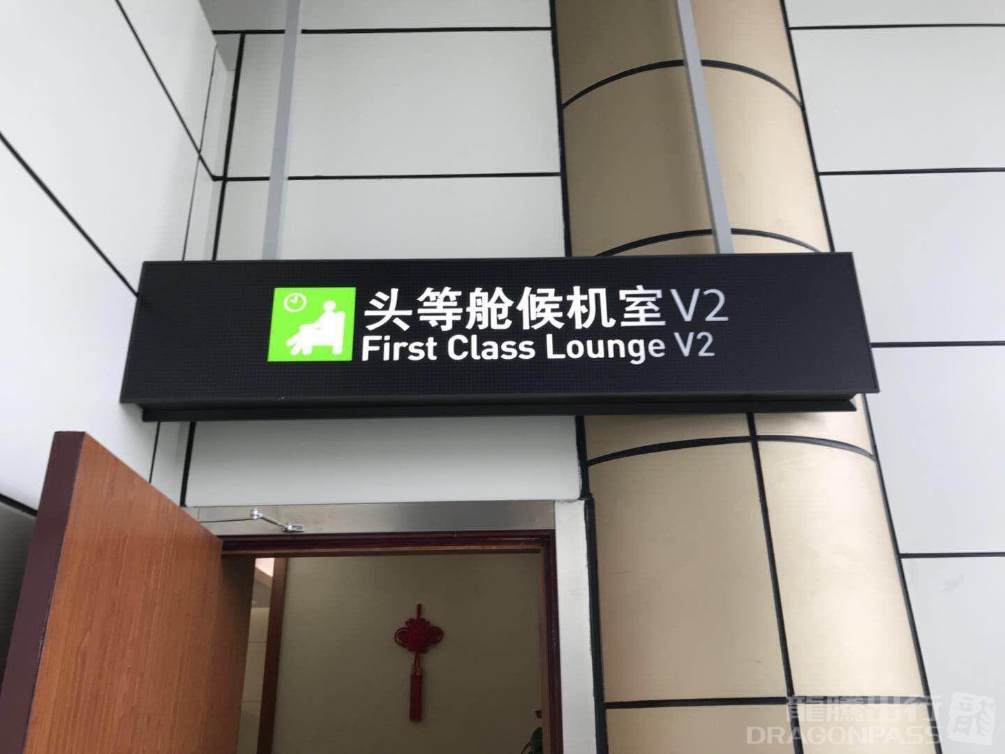 International First Class Lounge - 1