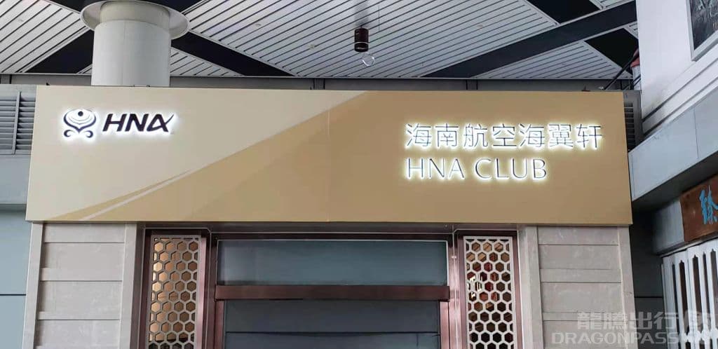 Hainan Airlines VIP Lounge - 3