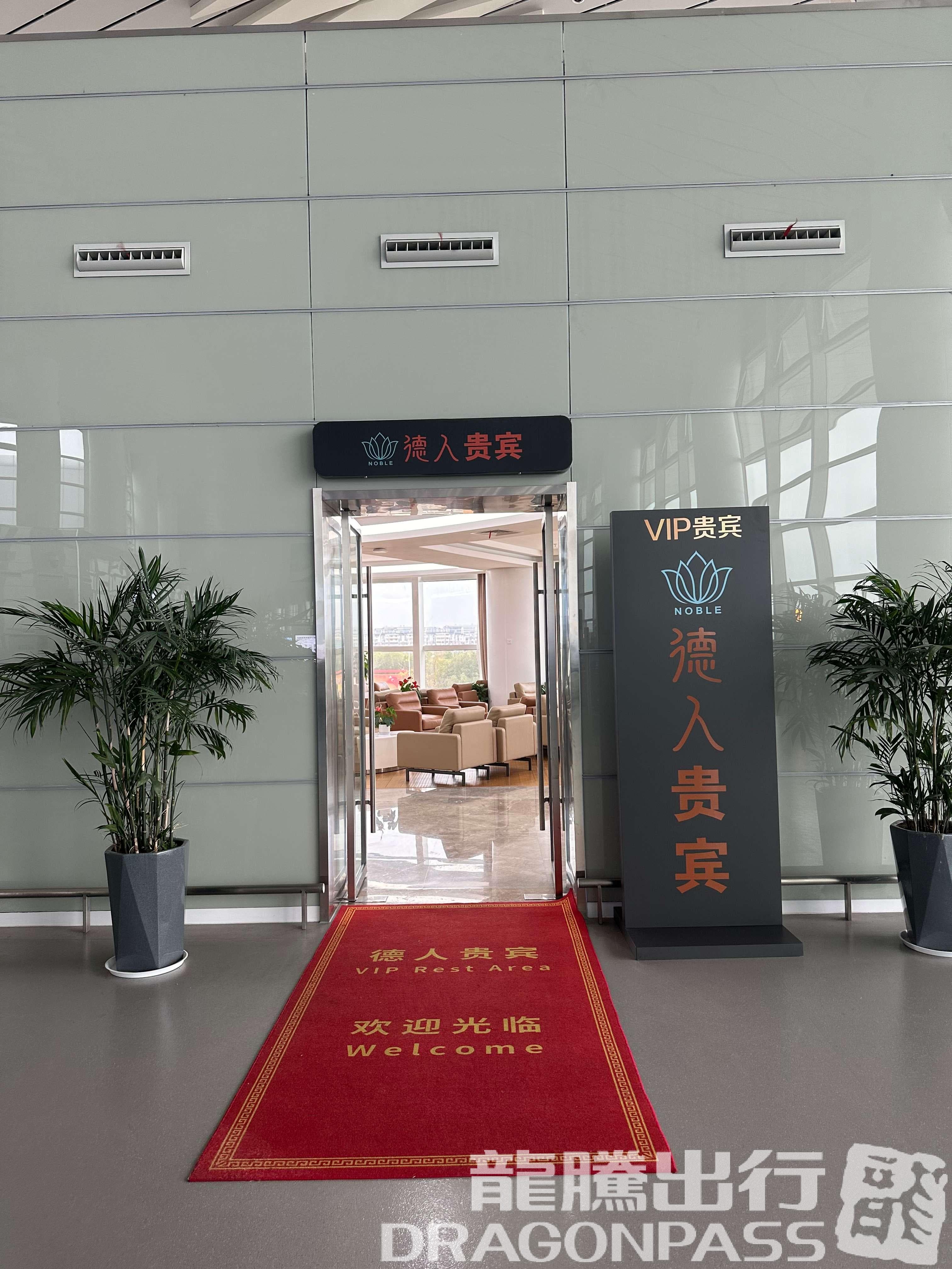 Deren VIP lounge (T3 domestic) - 2