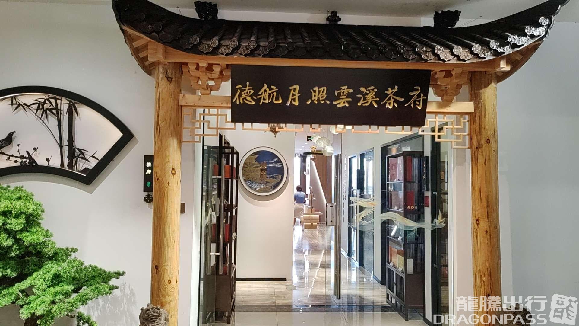 Dehang Moonlight Yunxi Tea House - 4