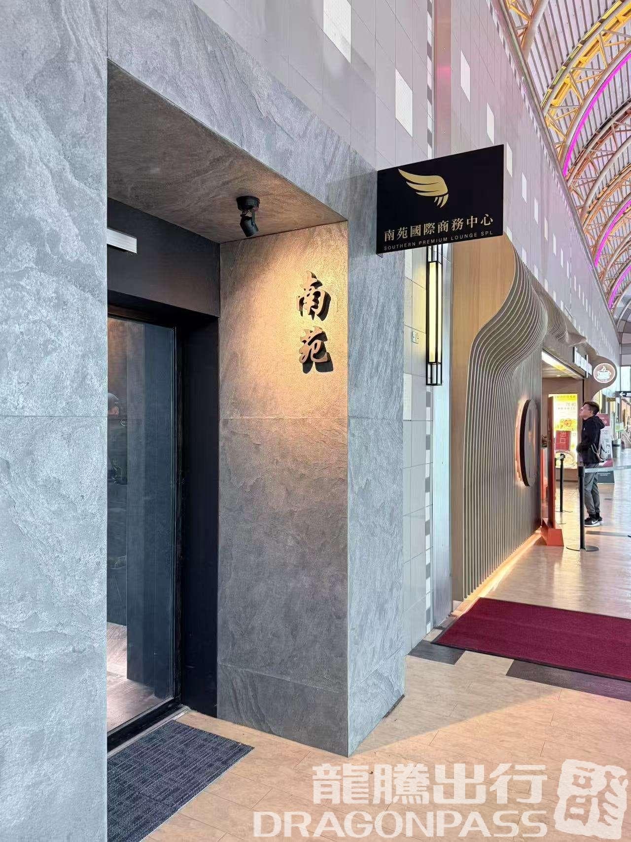 Southern Premium Lounge - 1